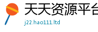 2025新澳天天正版免费观看把2025新澳门2025免费原料